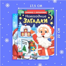 Книжки картонные «Новогодние загадки», набор 2 шт. по 10 стр., с окошками
