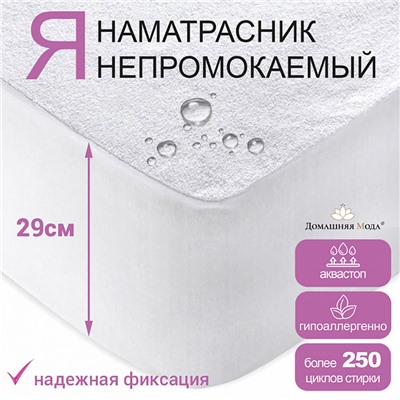 Наматрасник непромокаемый, натяжной 140х200х29см "Аквамембрана", махровый, хлопок 100% / PUR мембрана, упаковка "классическая" LDPE 26х33см, "Домашняя мода" (Россия)