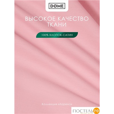 Dome ЛОРЕНО роз Простыня на резинке 200х200+25 (см), 1пр., хл/сат