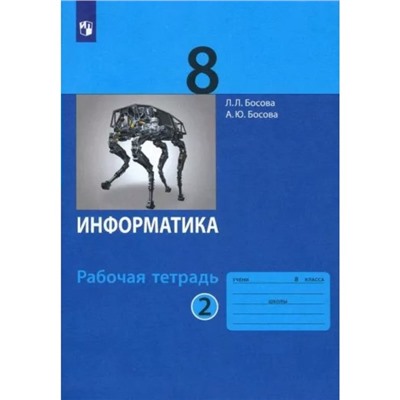 Рабочая тетрадь «Информатика» 8 класс, 2 часть, Босова Л.Л