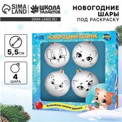 Ёлочные шары под раскраску «Чудесного Нового года», 4 шт., d=5.5 см, набор для творчества
