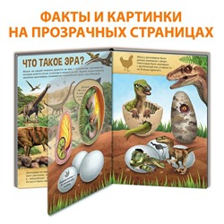 Энциклопедия с прозрачными страницами «Эра динозавров», 30 стр.