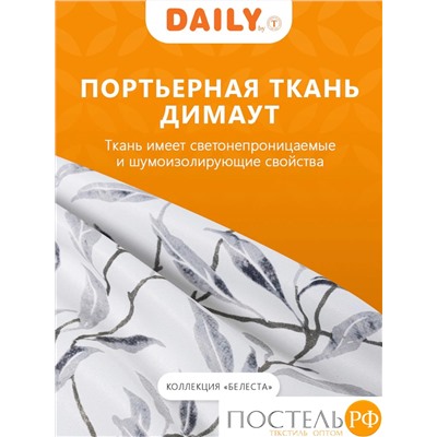 DAILY by T БЕЛЕСТА сер Шторы 200x270-2, 2 пр., плстр.
