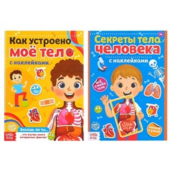 Наклейки «Тело человека», набор 2 шт. по 16 стр.