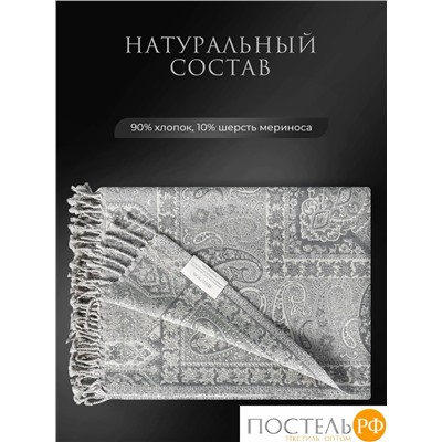 Estia ЭЛДА Плед св.сер. 130х170 см, 1 пр., 90% хлоп./10% мерин.шерсть, 208 гр/м2