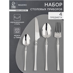 Набор столовых приборов Magistro «Фьюжн», 4 предмета, нержавеющая сталь, серебристый