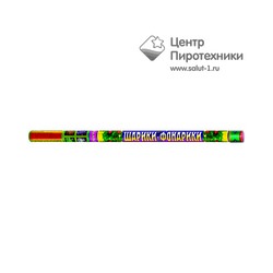 Шарики-фонарики-8 (1"х8) (Р5607)Русский фейерверк