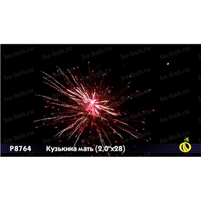 Фейерверк Р8764 Кузькина мать (2" х 28)