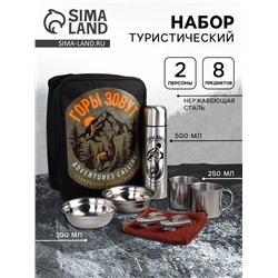 Набор посуды «Горы зовут»: термос 0.5 л, тарелка 300 мл, 2 шт., кружка 200 мл, 2 шт., мультитул 2 шт.
