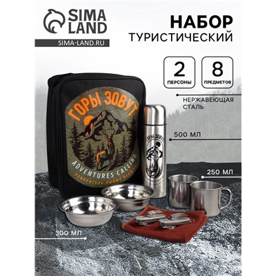 Набор посуды «Горы зовут»: термос 0.5 л, тарелка 300 мл, 2 шт., кружка 200 мл, 2 шт., мультитул 2 шт.