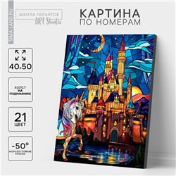 Картина по номерам на холсте с подрамником «Замок с единорогом», 40 х 50 см