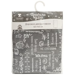 Дорожка декоративная 'Правила кухни' 40х145, рогожка, 100% хлопок, 'Серый (ПК)'