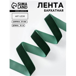 Лента бархатная, 20 мм, 18±1 м, зелёная №165