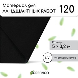 Материал для ландшафтных работ, 5×3.2 м, плотность 120 г/м², спанбонд с УФ-стабилизатором, чёрный, Greengo, Эконом 30%