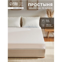 Простыня на резинке Этель 180х200х25, цвет молочный, 100% хлопок, бязь 125г/м2