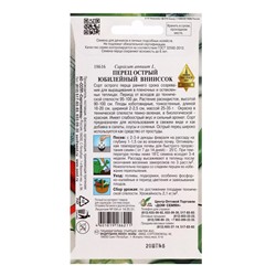 Семена Перец острый Юбилейный ВНИИССОК 20 шт.