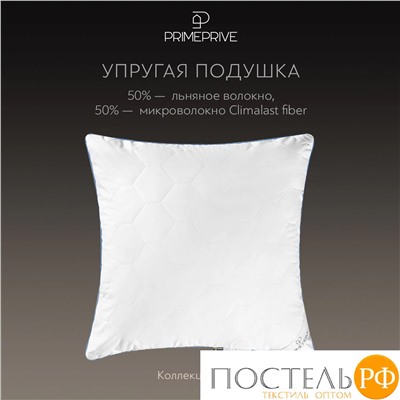 PRIME PRIVE LINEN Подушка стег 50х70,1пр.,хл.BIODYNAMIC COTTON/лен.вол./микровол.CLIMALAST