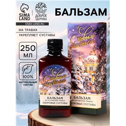 Бальзам безалкогольный на алтайских травах «Здоровые суставы», 250 мл.