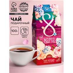 УЦЕНКА Чай подарочный 100 гр черный с лимоном и мятой "8 марта" дерево и цветы
