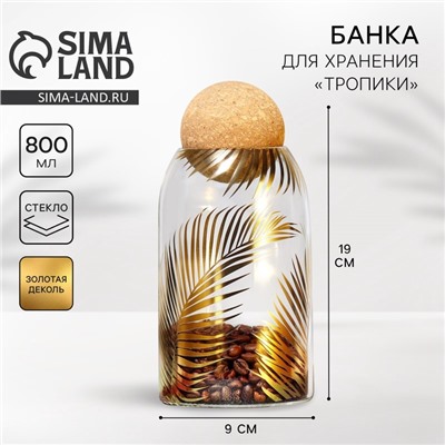 Банка для хранения сыпучих продуктов и круп «Тропики», 800 мл