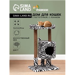 Домик для кошек с когтеточкой «Круглый с площадкой», 52×52×95 см, зебра