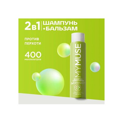 MY MUSE Шампунь и бальзам - ополаскиватель 2 в 1 против перхоти 400мл