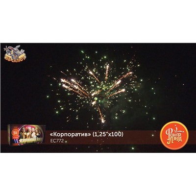 Фейерверк ЕС772 Корпоратив (1,25" х 100)