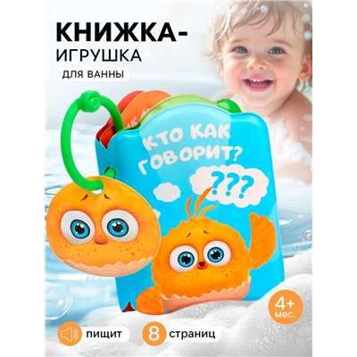 Книжка - игрушка для игры в ванне «Кто как говорит?», ЦЫП-ЦЫП