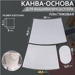 Канва-основа для вышивания корзины, пластиковая, 40,5 × 26,5 × 29 см, 20 × 12,5 см, цвет белый