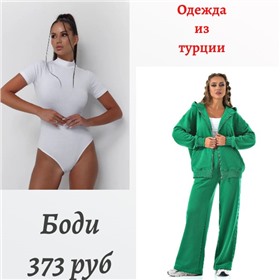 Алехан - турецкий трикотаж