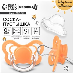 Соска - пустышка силиконовая классическая Крошка Я, от 0 мес., с колпачком, оранжевый