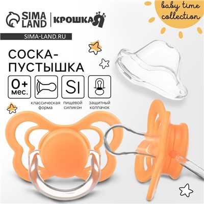 Соска - пустышка силиконовая классическая Крошка Я, от 0 мес., с колпачком, оранжевый