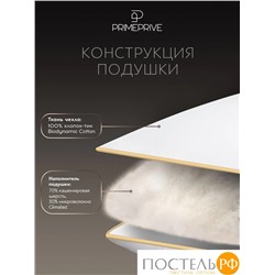 PRIME PRIVE CASHMERE Подушка 50х70,1пр.,хл.BIODYNAMIC COTTONc/кашемир.шерсть/микровол.CLIMALAST, 1000 г/м2