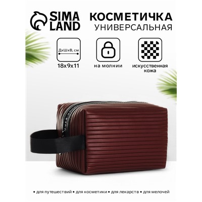 Косметичка на молнии с ручкой, объёмная, маленькая, в полоску, коричневая