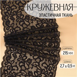 Кружевная эластичная ткань, 215 мм, 2.7±0.5 м, чёрная