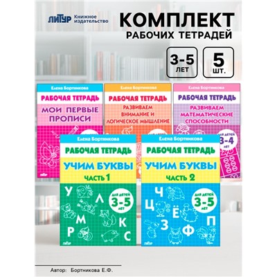 Рабочие тетради для детей 3-5 лет, набор 5 шт., Бортникова Е.Ф.