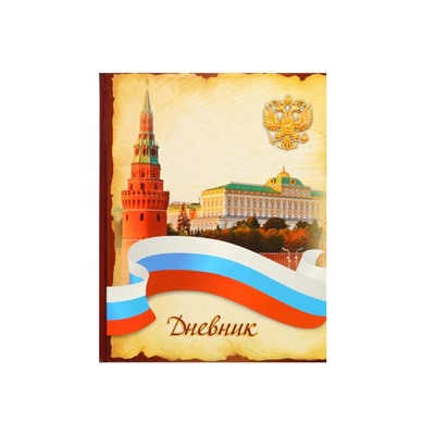 Дневник универсальный для 1-11 классов, "Символика-3", твердая обложка 7БЦ, глянцевая ламинация, 40 листов