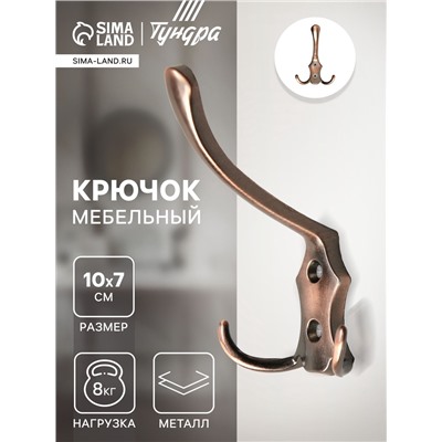 Крючок мебельный ТУНДРА TKT004, трехрожковый, медь