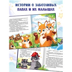 Книга детская «Почитай мне, папа!», 64 стр. в твёрдом переплёте