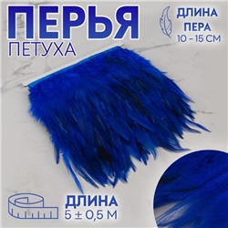 Тесьма с перьями петуха, 10-15 см, 5±0.5 м, синяя