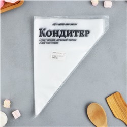 Кондитерские мешки «Кондитер», (L) 38×24 см, 50 шт.