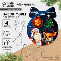 Формы для выпечки новогодние «Счастливого Нового года», 4 шт.