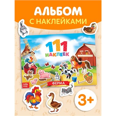 Книжка «111 наклеек. Ферма», 12 стр.