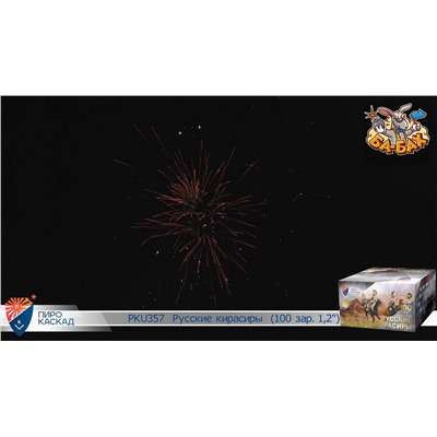 Фейерверк PKU357 Бородино - Русские кирасиры (1,2" х 100)