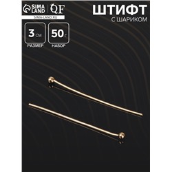 Штифт с шариком СМ-1103-13, 3 см, 50 г (набор ± 708 шт.), цвет золото
