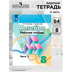 Рабочая тетрадь «Алгебра», 8 класс, 2 часть, Минаева С.С., Рослова Л.О., ФГОС