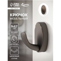 Крючок мебельный CAPPIO SEA, однорожковый, цинк, цвет графит