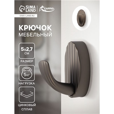 Крючок мебельный CAPPIO SEA, однорожковый, цинк, цвет графит