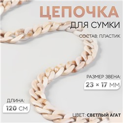 Цепочка для сумки, пластиковая, 17×23 мм, 120 см, цвет светлый агат