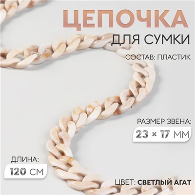 Цепочка для сумки, пластиковая, 17×23 мм, 120 см, цвет светлый агат